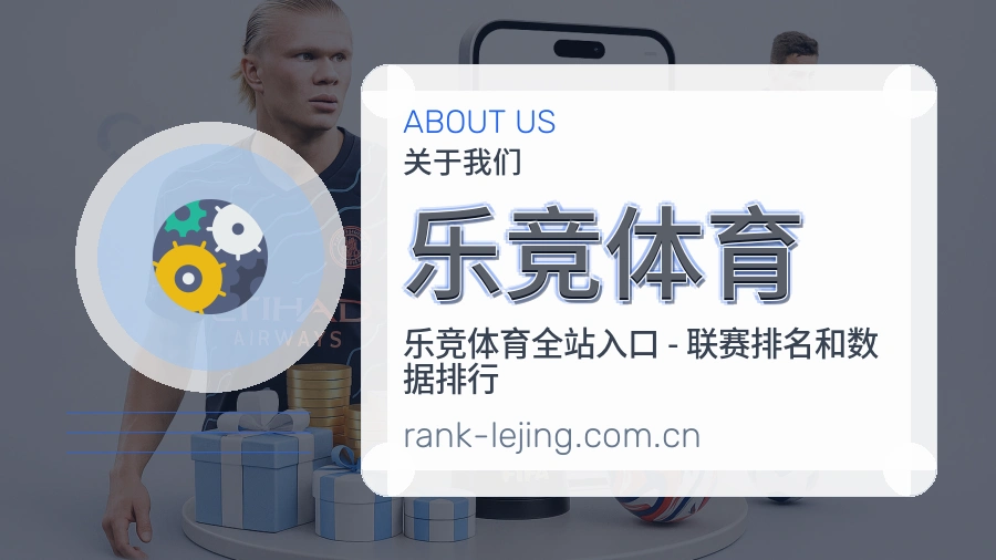 乐竞体育品牌服务介绍
